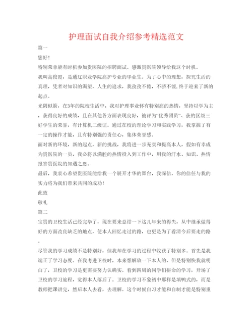 精编护理面试自我介绍参考精选范文.docx