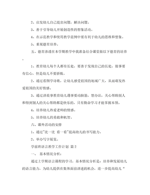 学前班语言教学工作计划