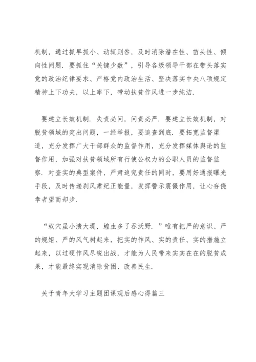 关于青年大学习主题团课观后感个人学习心得5篇.docx