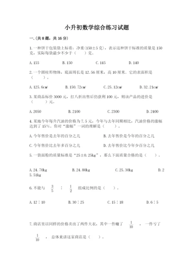 小升初数学综合练习试题有完整答案.docx