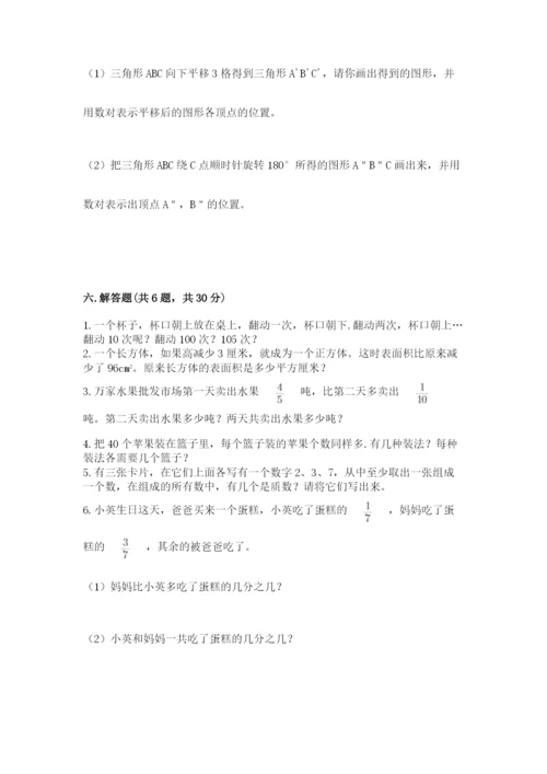 人教版五年级下册数学期末考试试卷含完整答案【考点梳理】.docx