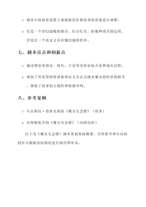 魔女宅急便剧本策划案