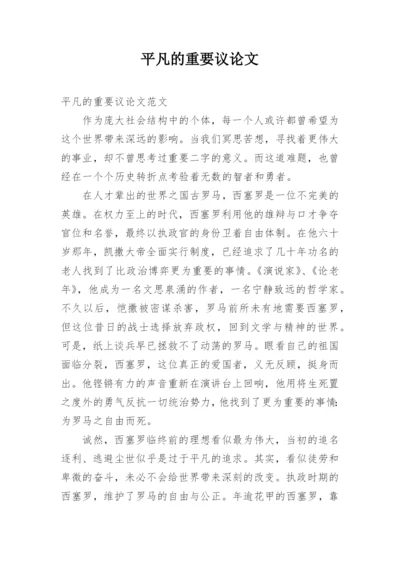 平凡的重要议论文.docx