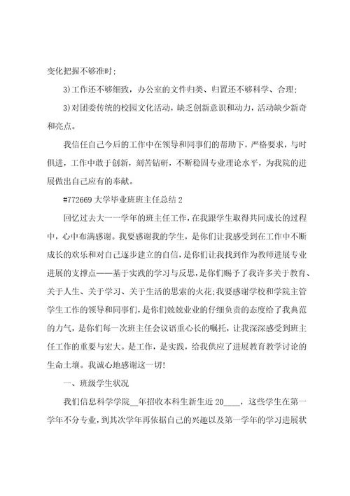 大学毕业班班主任总结5篇范文