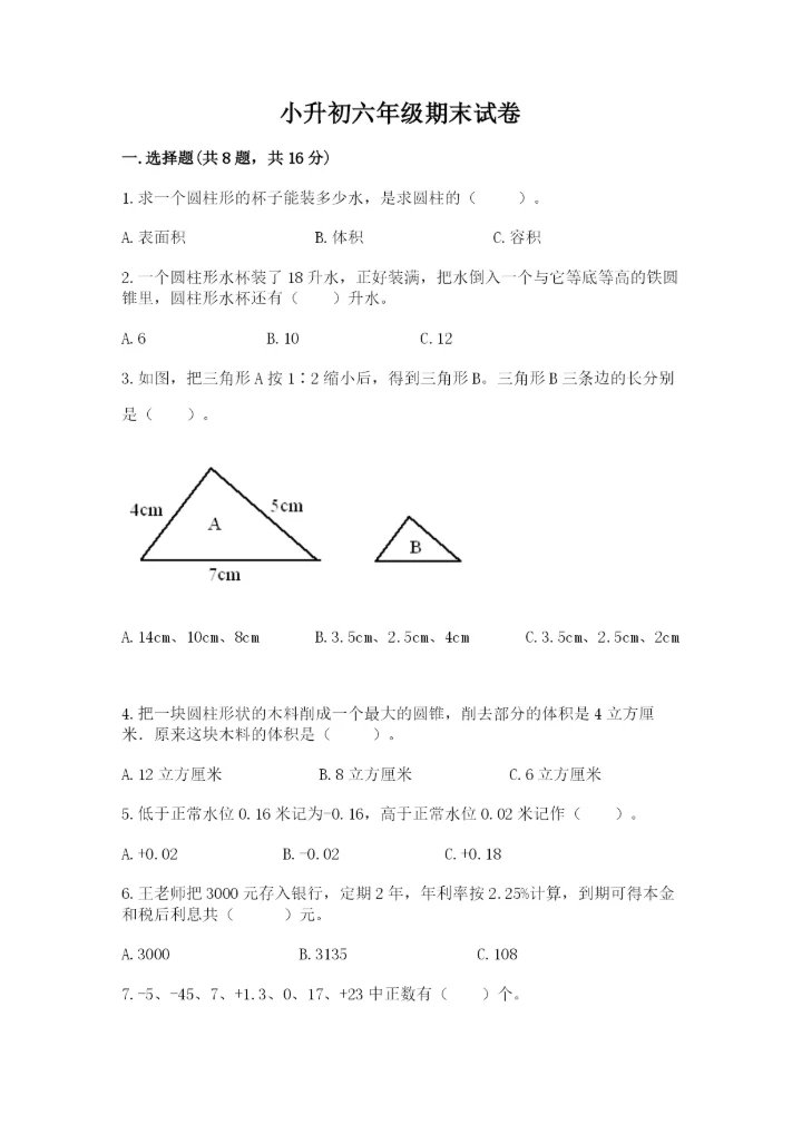 小升初六年级期末试卷附参考答案（培优b卷）.docx