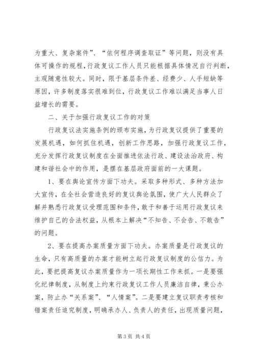 基层行政复议工作调研报告 (2).docx