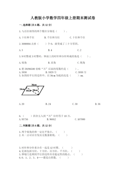 人教版小学数学四年级上册期末测试卷有解析答案.docx