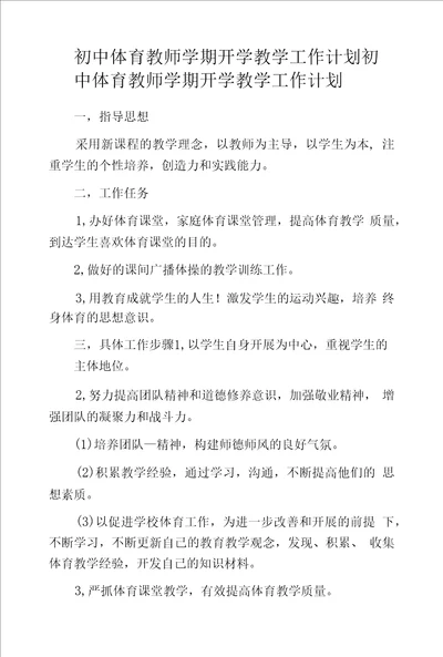 初中体育教师学期开学教学工作计划