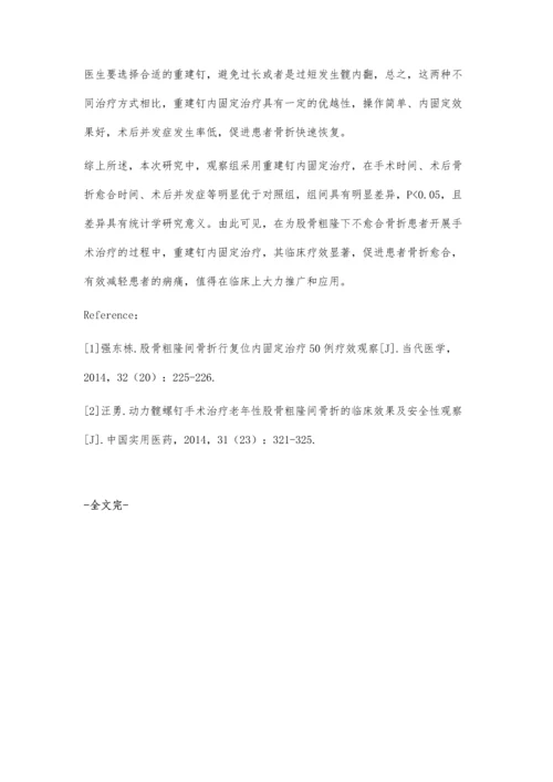 股骨粗隆下不愈合骨折治疗观察.docx