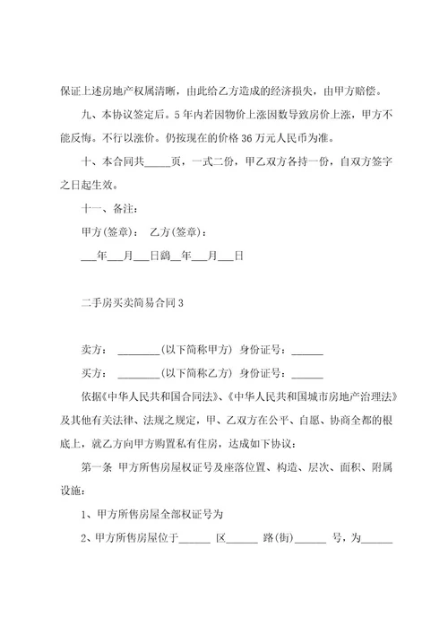 二手房买卖简易合同
