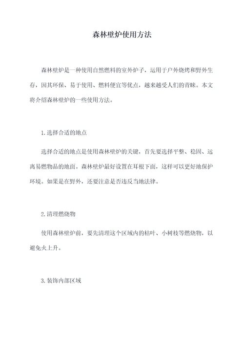 森林壁炉使用方法