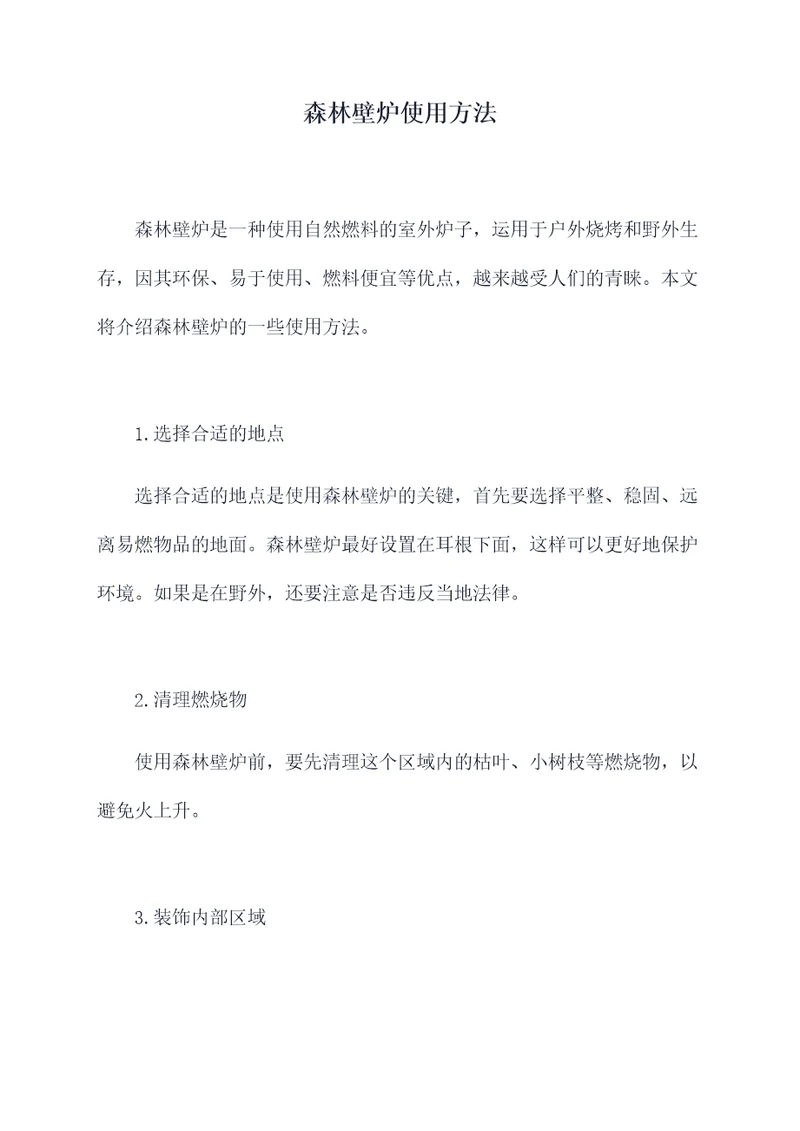 森林壁炉使用方法