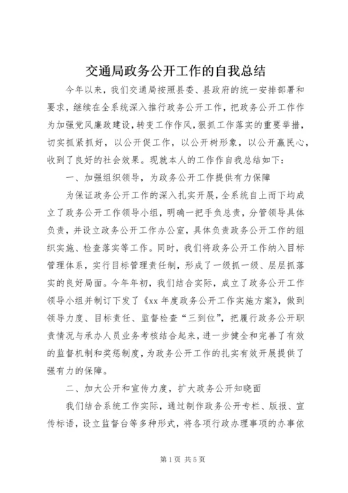 交通局政务公开工作的自我总结.docx