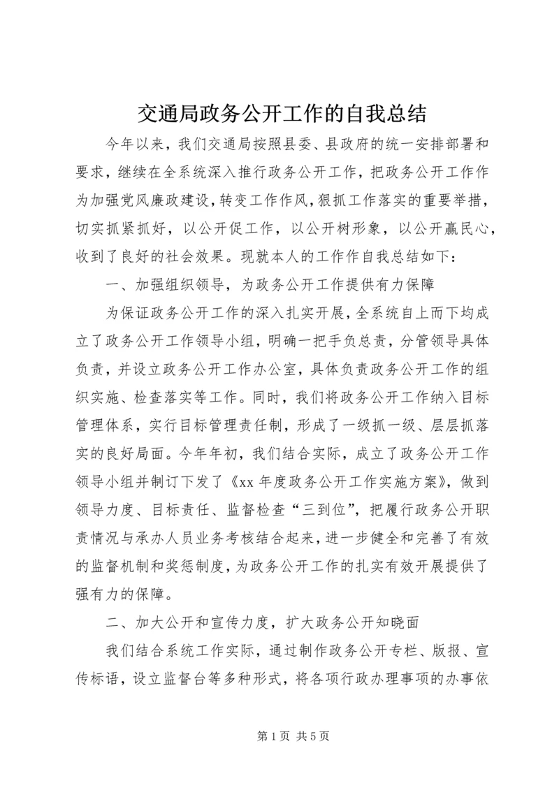 交通局政务公开工作的自我总结.docx