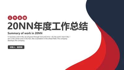 黑红不规则线条简约PPT模板