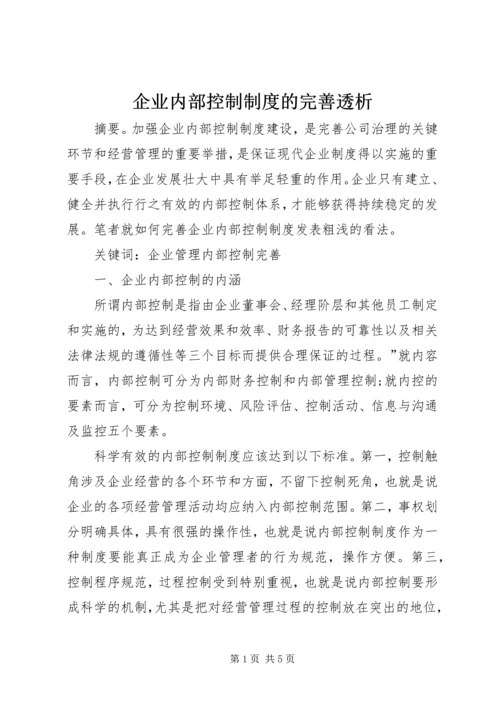 企业内部控制制度的完善透析.docx