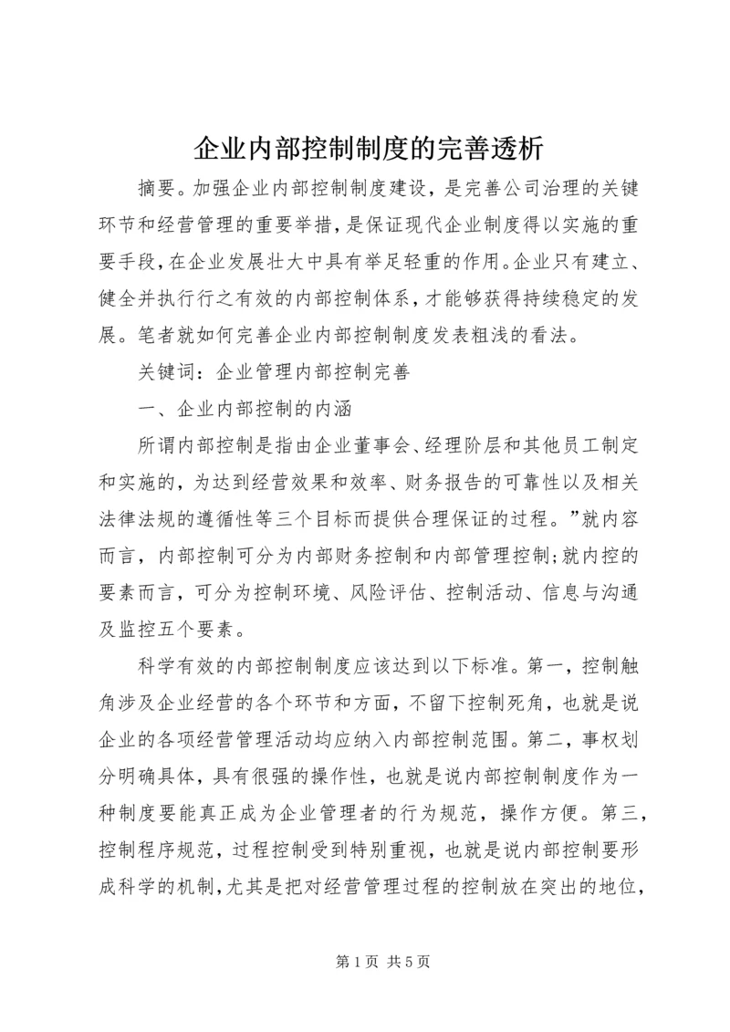 企业内部控制制度的完善透析.docx