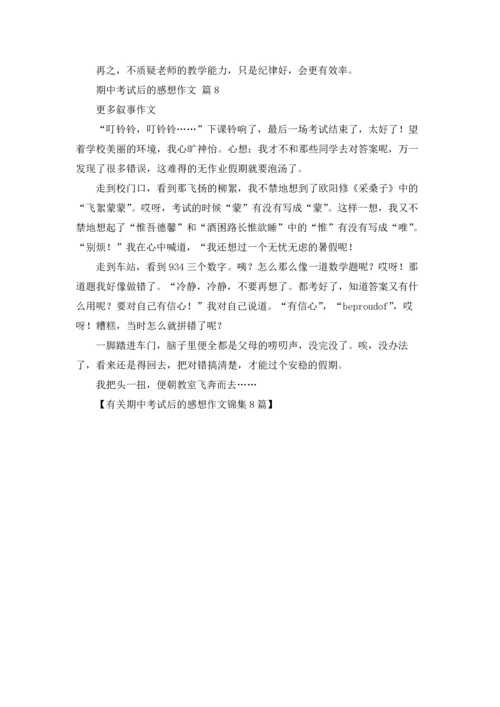 有关期中考试后的感想作文锦集8篇.docx