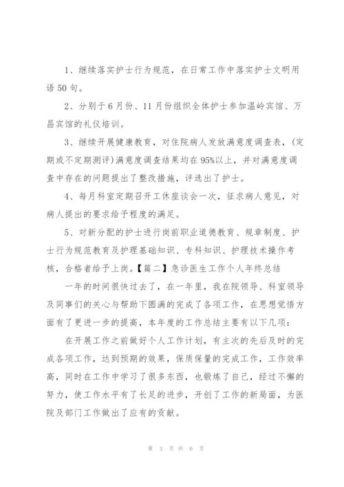 急诊医生工作个人年终总结.docx