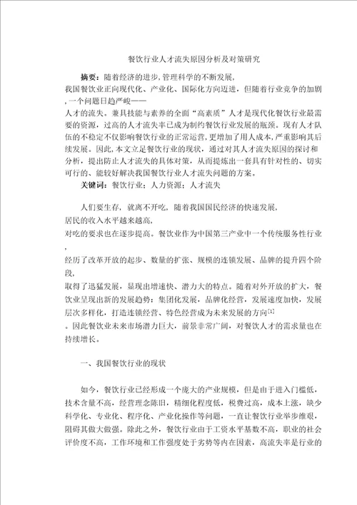 餐饮行业人才流失原因分析及对策研究