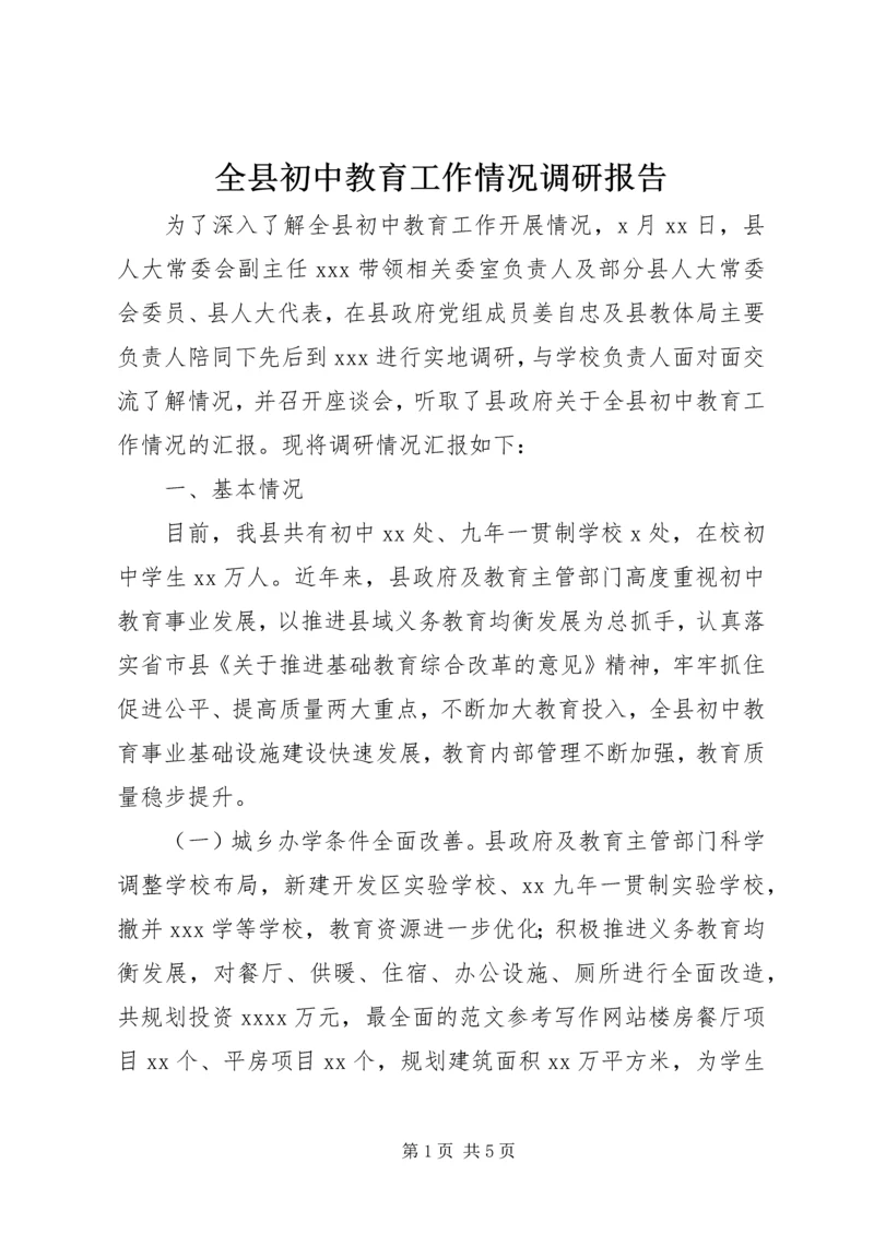 全县初中教育工作情况调研报告.docx