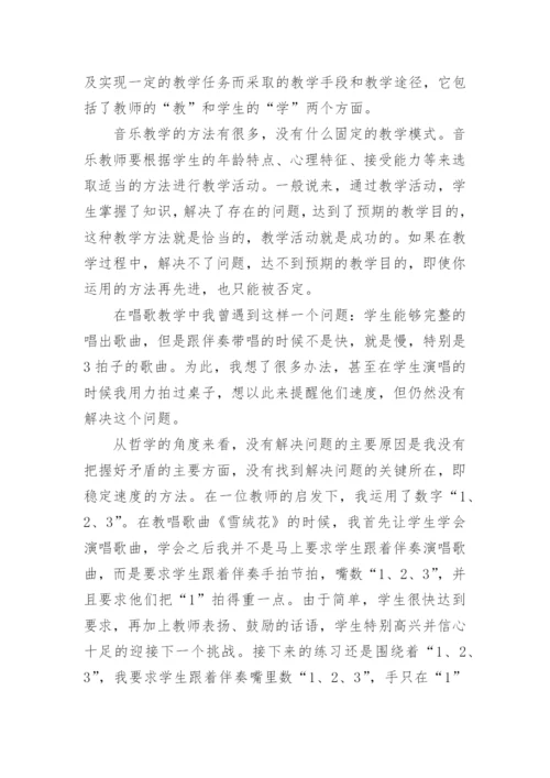 音乐教学中的方法点滴的论文.docx