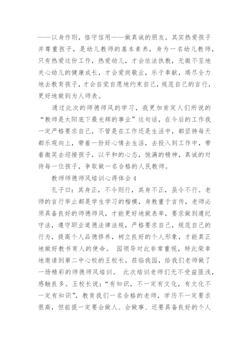 教师师德师风培训心得体会.docx