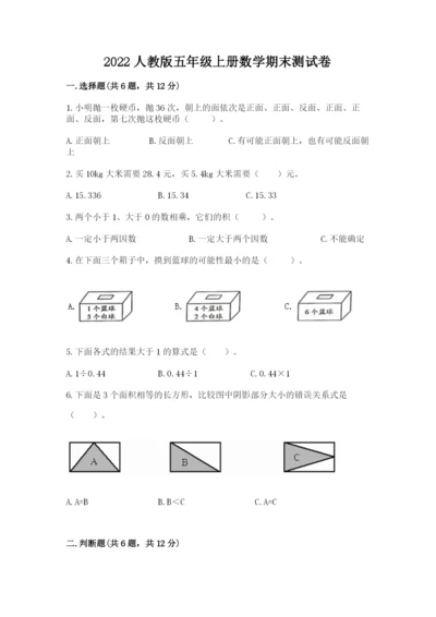 2022人教版五年级上册数学期末测试卷【原创题】.docx