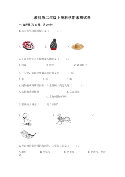 教科版二年级上册科学期末测试卷及参考答案【满分必刷】.docx