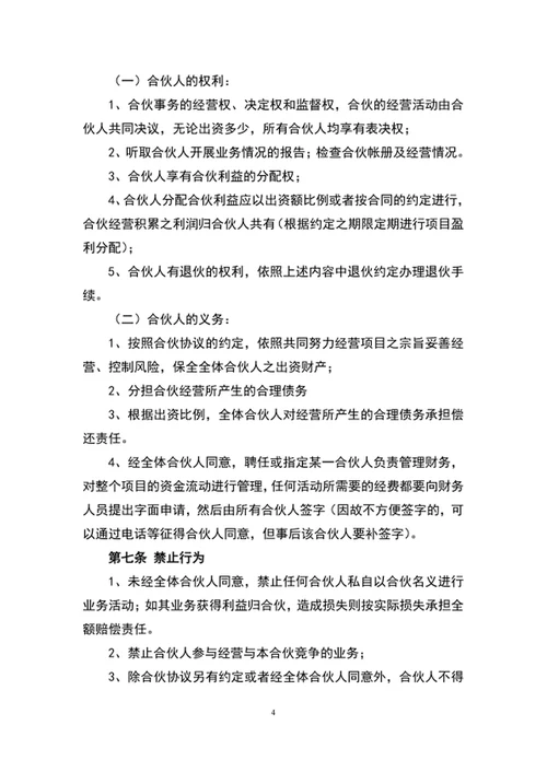 合伙人协议书范文word文档模板