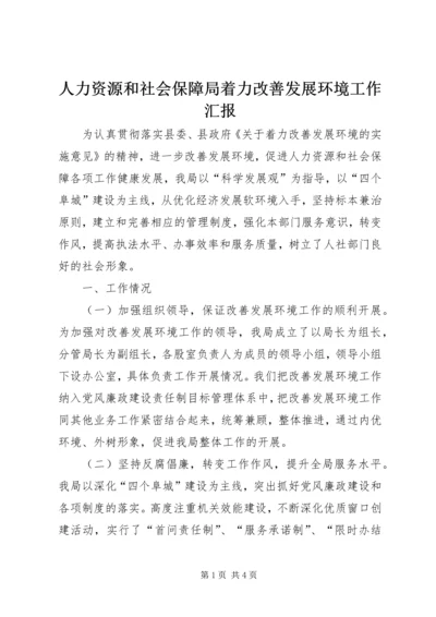 人力资源和社会保障局着力改善发展环境工作汇报.docx