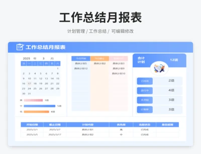 工作总结月报表