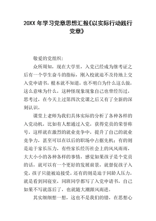 20XX年学习党章思想汇报《以实际行动践行党章》