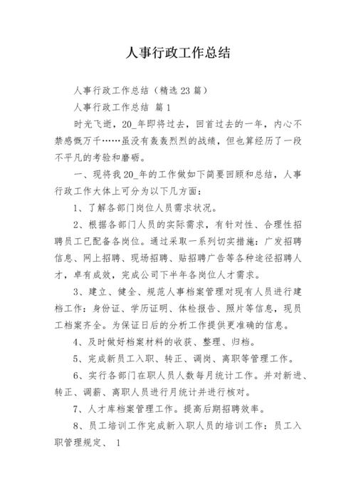 人事行政工作总结.docx
