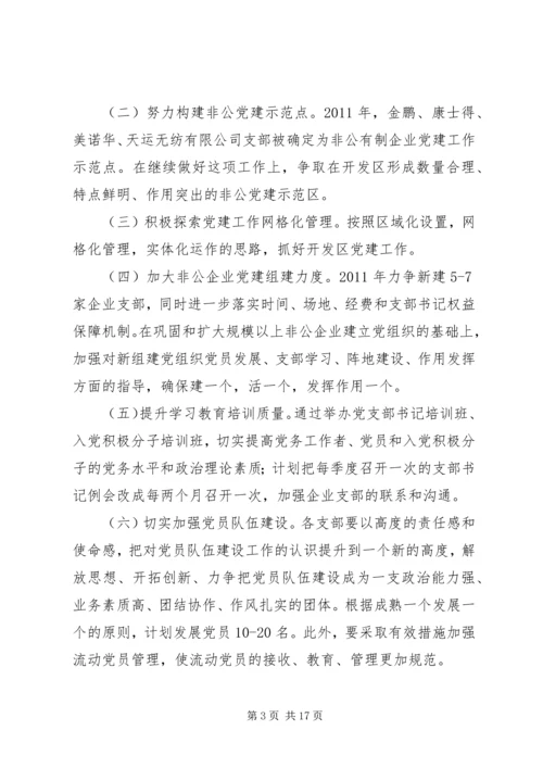 篇一：两新组织党建工作规划.docx