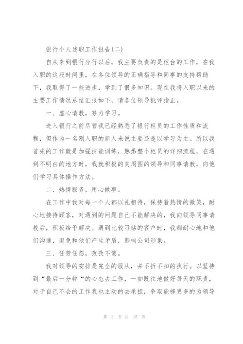 银行个人述职工作报告.docx