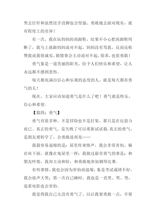 勇气作文300字0.docx