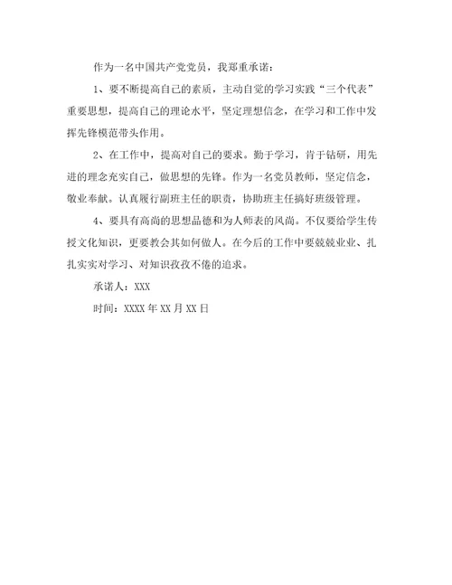 党员老师公开承诺书范文