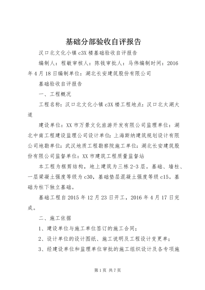 基础分部验收自评报告 (3).docx