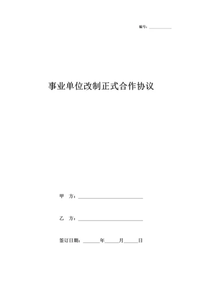 事业单位改制正式合作合同协议书范本.docx