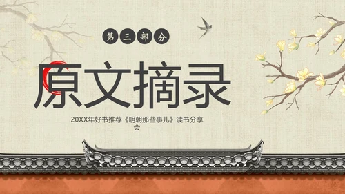 明朝那些事儿阅读分享读书分享会PPT课件