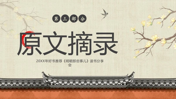 明朝那些事儿阅读分享读书分享会PPT课件