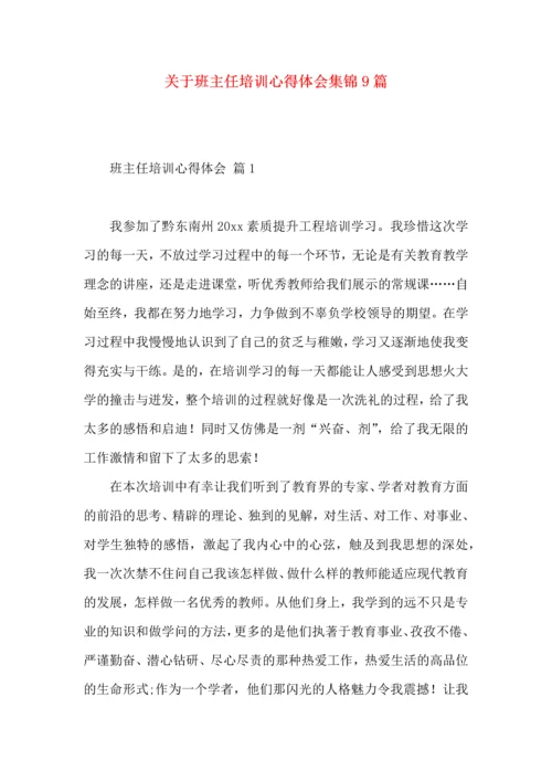 关于班主任培训心得体会集锦9篇.docx