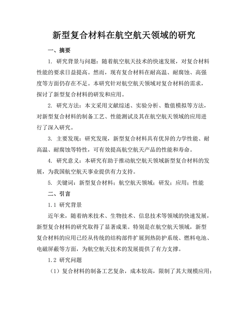 新型复合材料在航空航天领域的研究