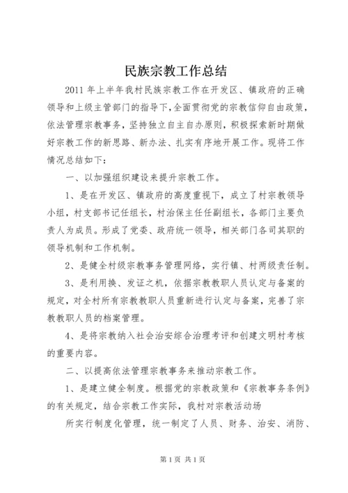 民族宗教工作总结 (6).docx