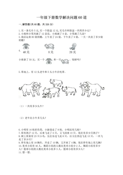 一年级下册数学解决问题60道含答案【培优a卷】.docx