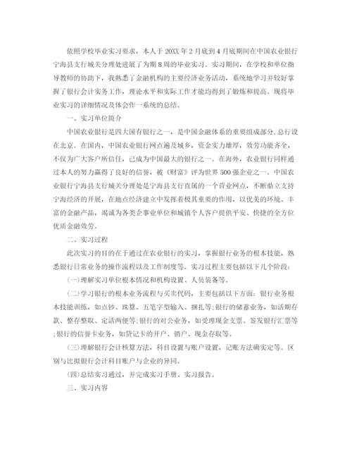 精编之农业银行实习报告参考总结范本【5篇】.docx