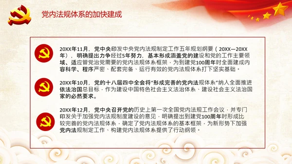 中国之治学习中国共产党党内法规体系PPT模板