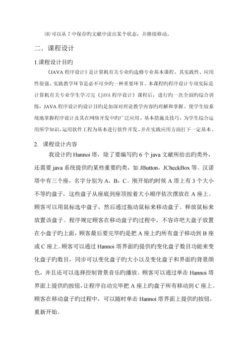 Java优质课程设计基础报告汉诺塔.docx