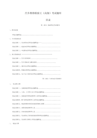 1、汽车维修检验工高级理论试题库